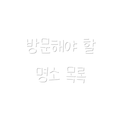 방문해야 할 명소 목록