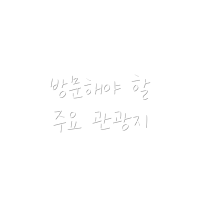 방문해야 할 주요 관광지
