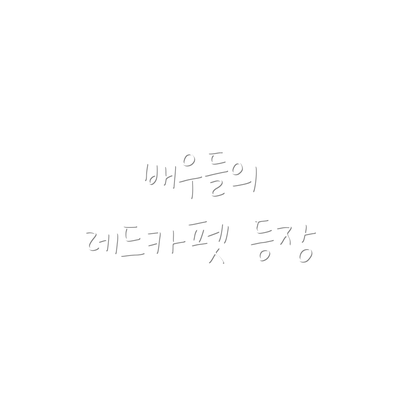 배우들의 레드카펫 등장
