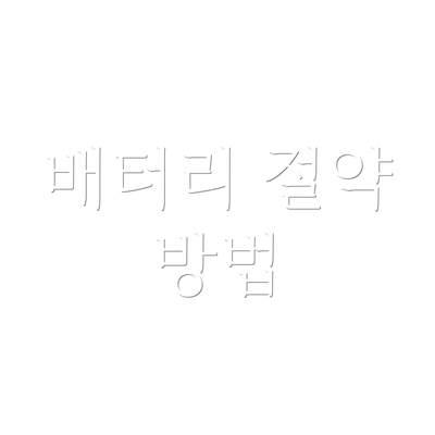 배터리 절약 방법