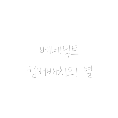 베네딕트 컴버배치의 별