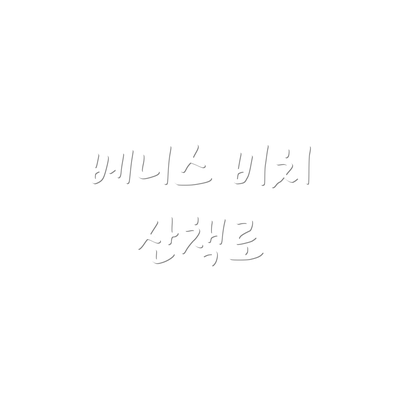 베니스 비치 산책로