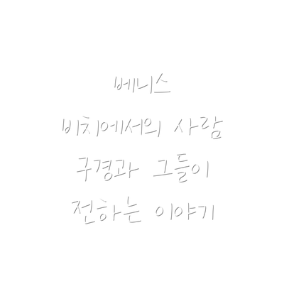 베니스 비치에서의 사람 구경과 그들이 전하는 이야기