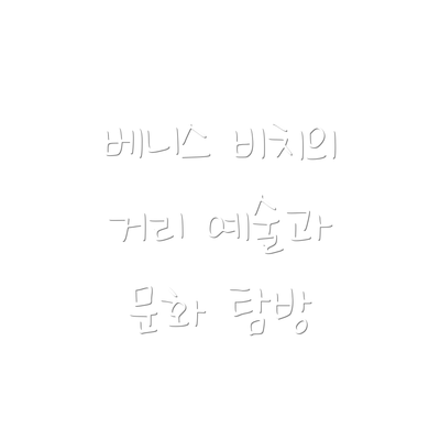 베니스 비치의 거리 예술과 문화 탐방