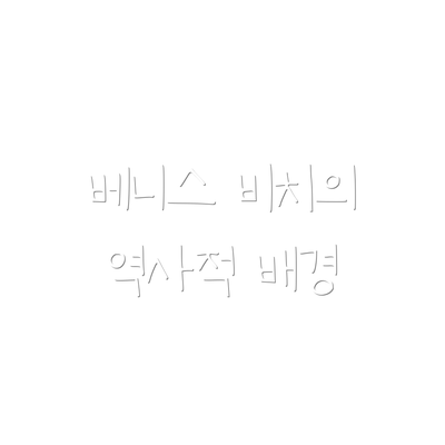 베니스 비치의 역사적 배경