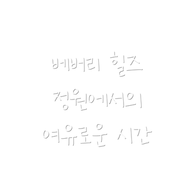 베버리 힐즈 정원에서의 여유로운 시간