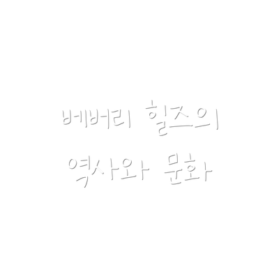 베버리 힐즈의 역사와 문화
