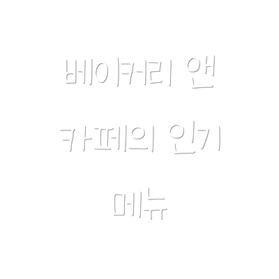 베이커리 앤 카페의 인기 메뉴