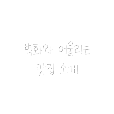 벽화와 어울리는 맛집 소개