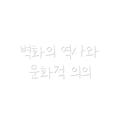 벽화의 역사와 문화적 의의