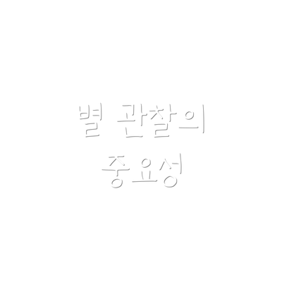 별 관찰의 중요성