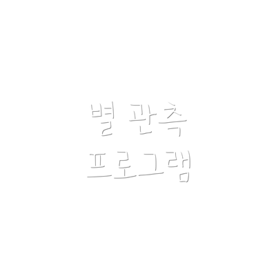 별 관측 프로그램