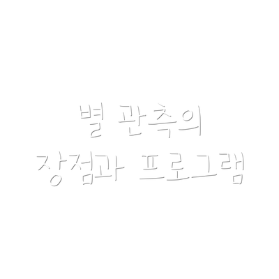 별 관측의 장점과 프로그램