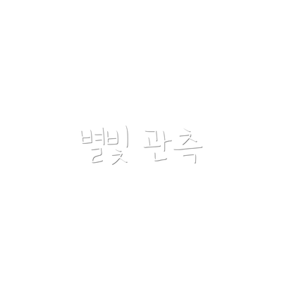 별빛 관측