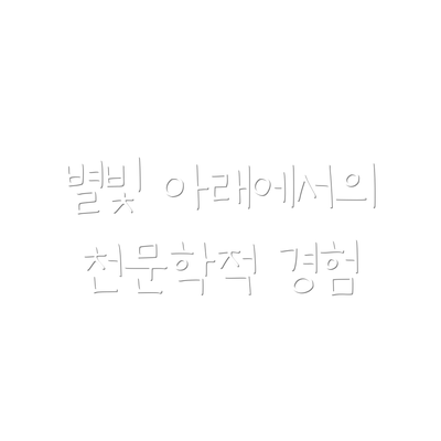 별빛 아래에서의 천문학적 경험