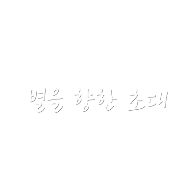 별을 향한 초대