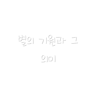 별의 기원과 그 의미