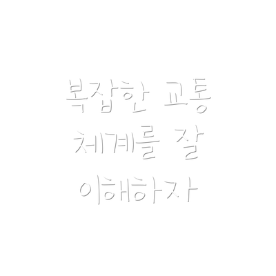 복잡한 교통 체계를 잘 이해하자