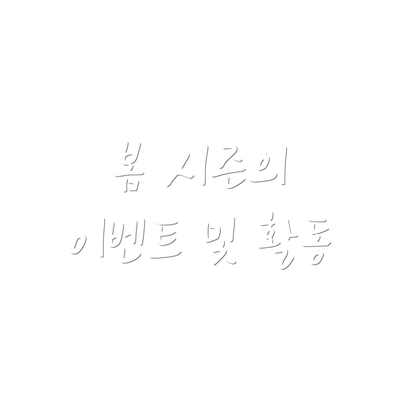 봄 시즌의 이벤트 및 활동