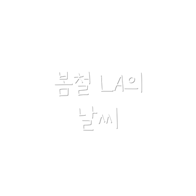 봄철 LA의 날씨