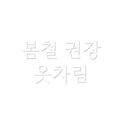 봄철 권장 옷차림