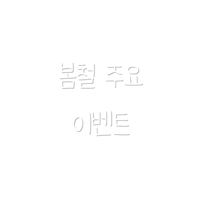 봄철 주요 이벤트