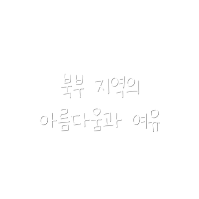 북부 지역의 아름다움과 여유