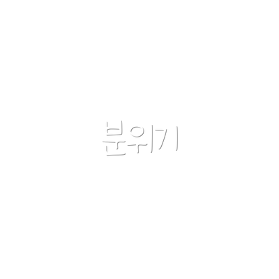 분위기