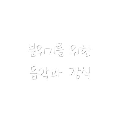 분위기를 위한 음악과 장식