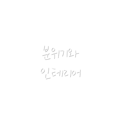 분위기와 인테리어