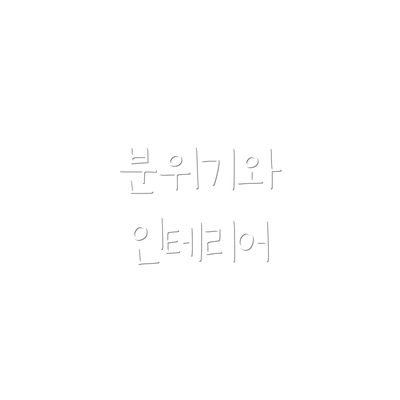 분위기와 인테리어