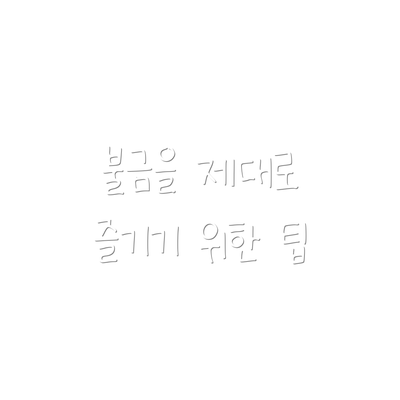 불금을 제대로 즐기기 위한 팁