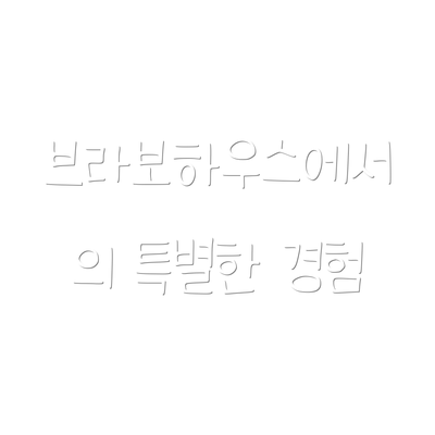 브라보하우스에서의 특별한 경험
