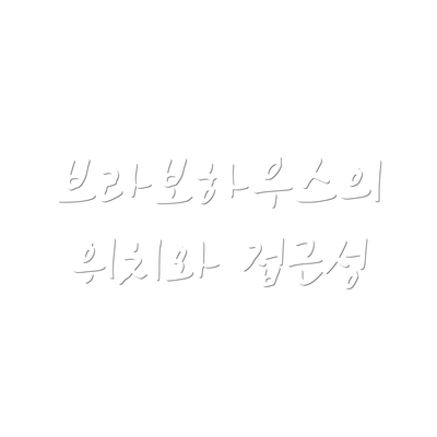 브라보하우스의 위치와 접근성