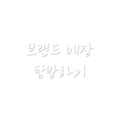 브랜드 매장 탐방하기