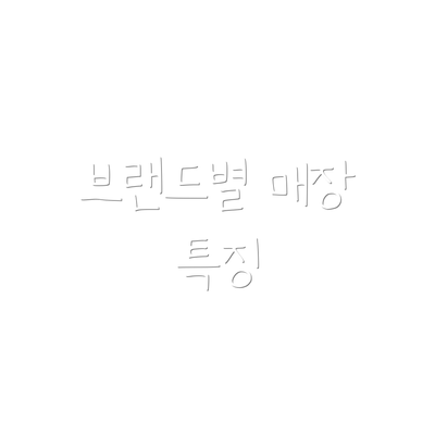 브랜드별 매장 특징