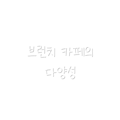 브런치 카페의 다양성
