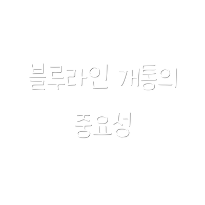블루라인 개통의 중요성