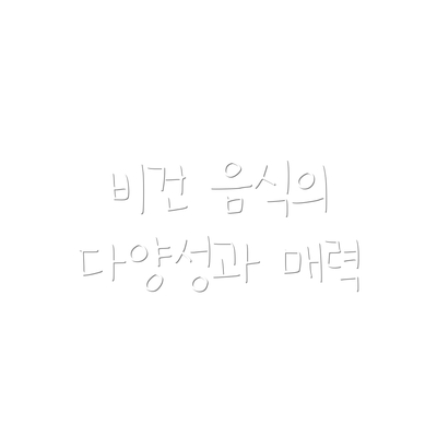 비건 음식의 다양성과 매력
