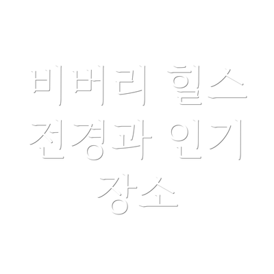 비버리 힐스 전경과 인기 장소