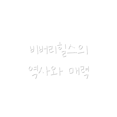 비버리힐스의 역사와 매력