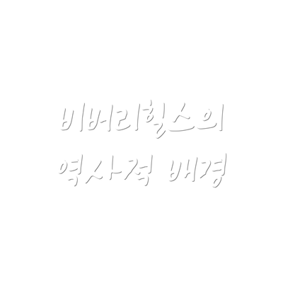 비버리힐스의 역사적 배경