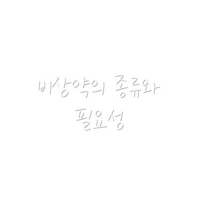 비상약의 종류와 필요성