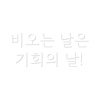 비오는 날은 기회의 날!