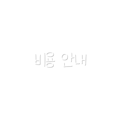 비용 안내
