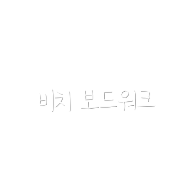 비치 보드워크