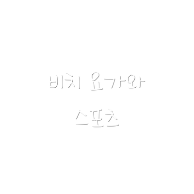 비치 요가와 스포츠