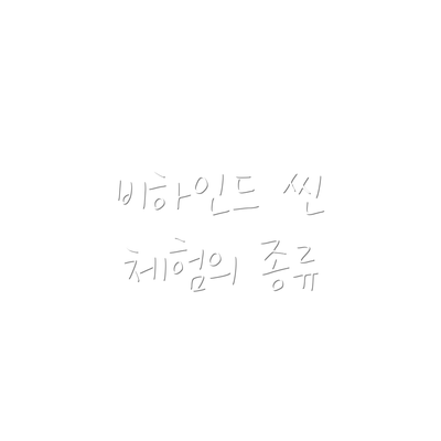 비하인드 씬 체험의 종류