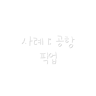 사례 1: 공항 픽업