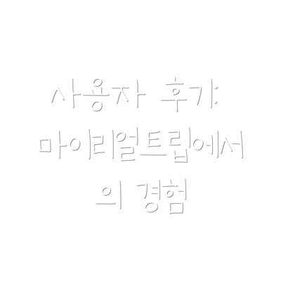 사용자 후기: 마이리얼트립에서의 경험